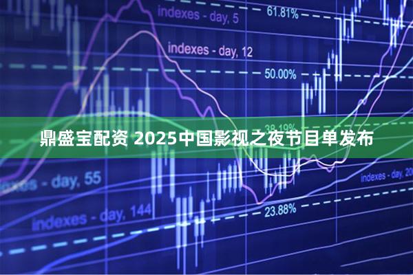 鼎盛宝配资 2025中国影视之夜节目单发布