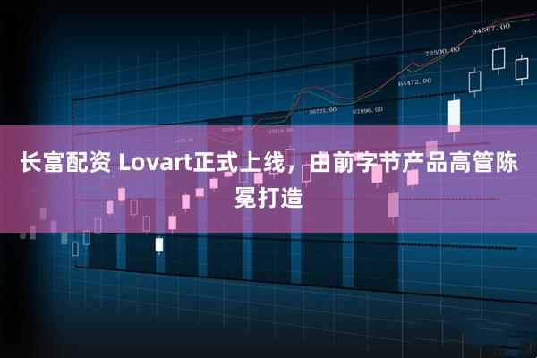长富配资 Lovart正式上线，由前字节产品高管陈冕打造