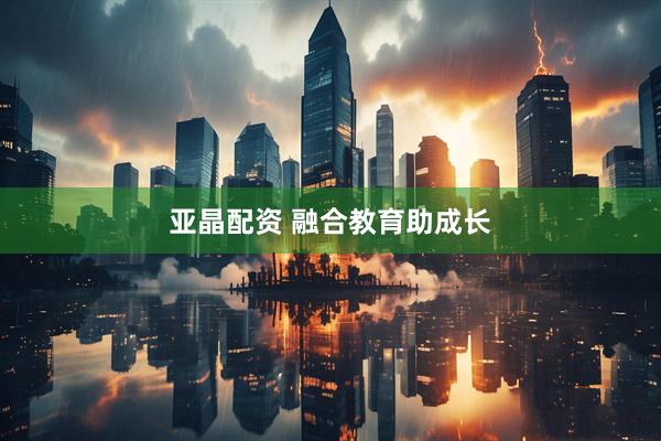 亚晶配资 融合教育助成长