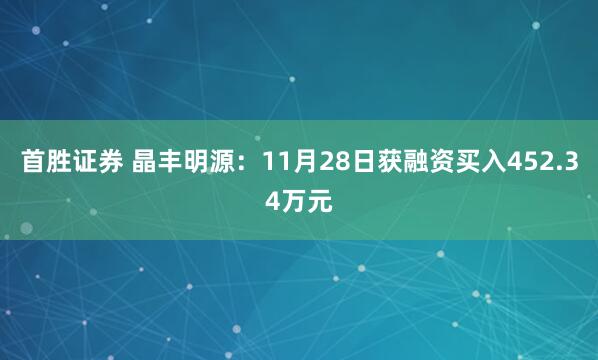 首胜证券 晶丰明源：11月28日获融资买入452.34万元