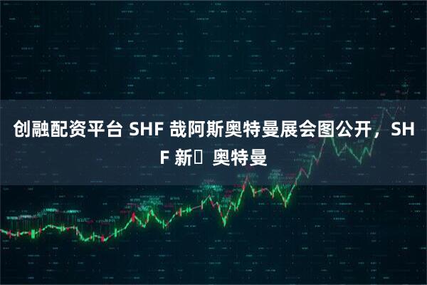 创融配资平台 SHF 哉阿斯奥特曼展会图公开，SHF 新・奥特曼